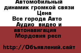 Автомобильный динамик громкой связи Nokia HF-300 › Цена ­ 1 000 - Все города Авто » Аудио, видео и автонавигация   . Мордовия респ.